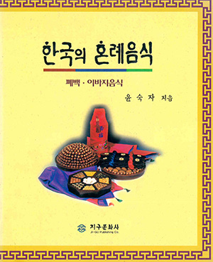 한국의 혼례(婚禮) 음식