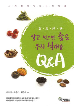 알고 먹으면 좋은 우리 식재료 Q&A