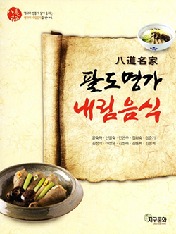 팔도명가 내림음식