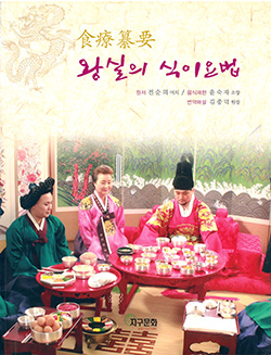 食療纂要 왕실의 식이요법
