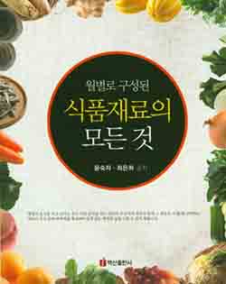 월별로 구성된 식품재료의 모든 것
