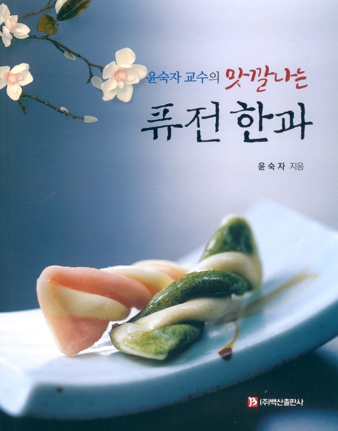 윤숙자 교수의 맛깔나는 퓨전한과