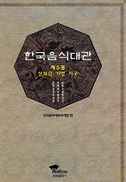 한국음식대관 제 5권  『상차림·기명·기구』