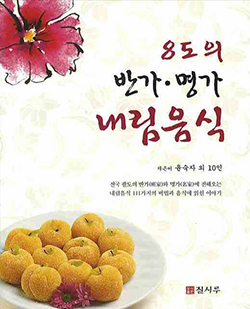 8도의 반가·명가 내림음식