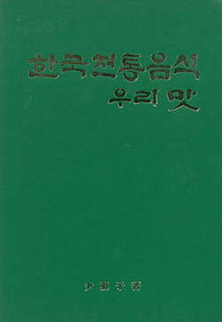 한국전통음식 우리의 맛
