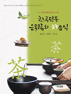한국의 전통음청류와 차음식