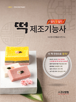 떡제조기능사