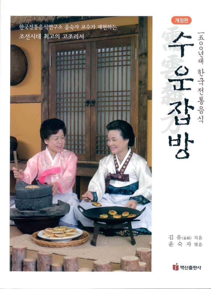 수운잡방(개정판)