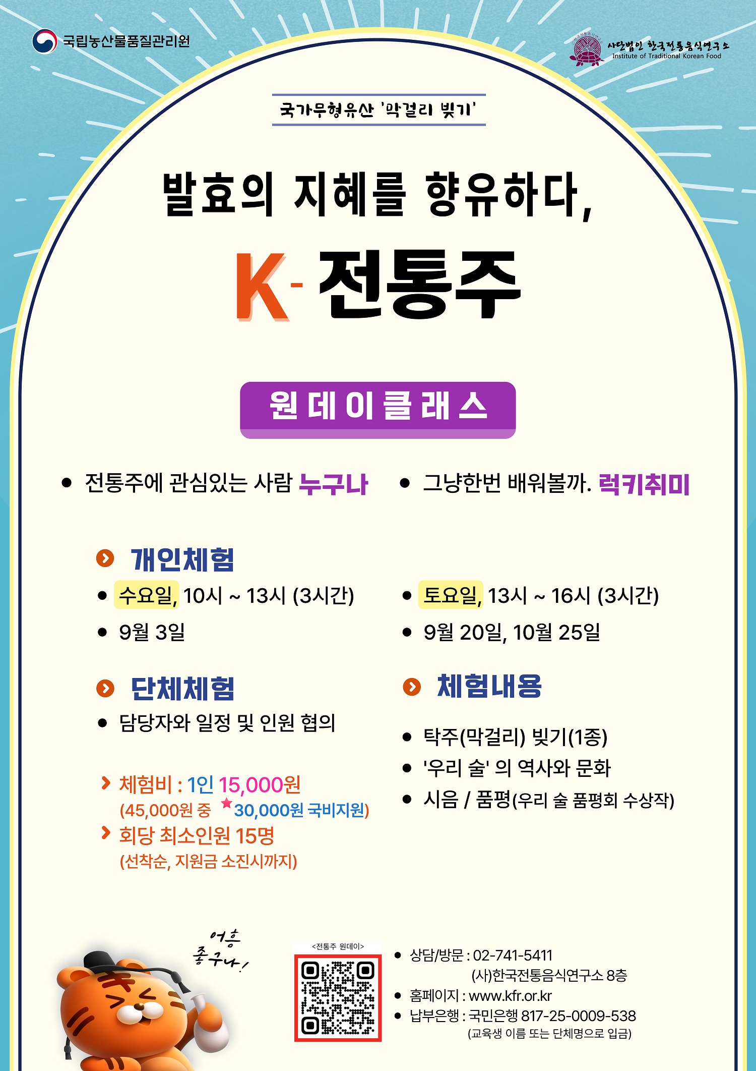 [모집]★ 국비지원 ★ ‘발효의 지혜를 향유하다, K-전통주’ 관련 이미지