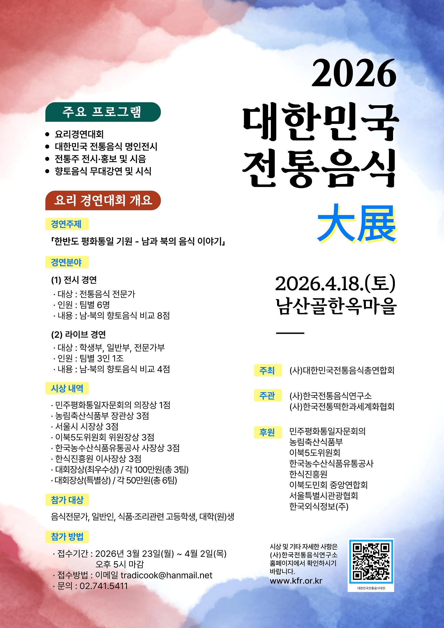 [대회] 2026 대한민국 전통음식 대전 & 요리경연대회 참가자 모집 관련 이미지