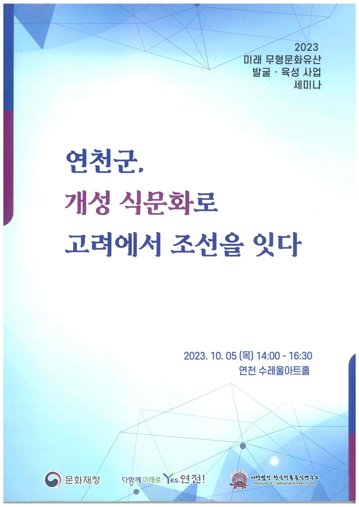 2023 개성 식문화 세미나 관련 이미지