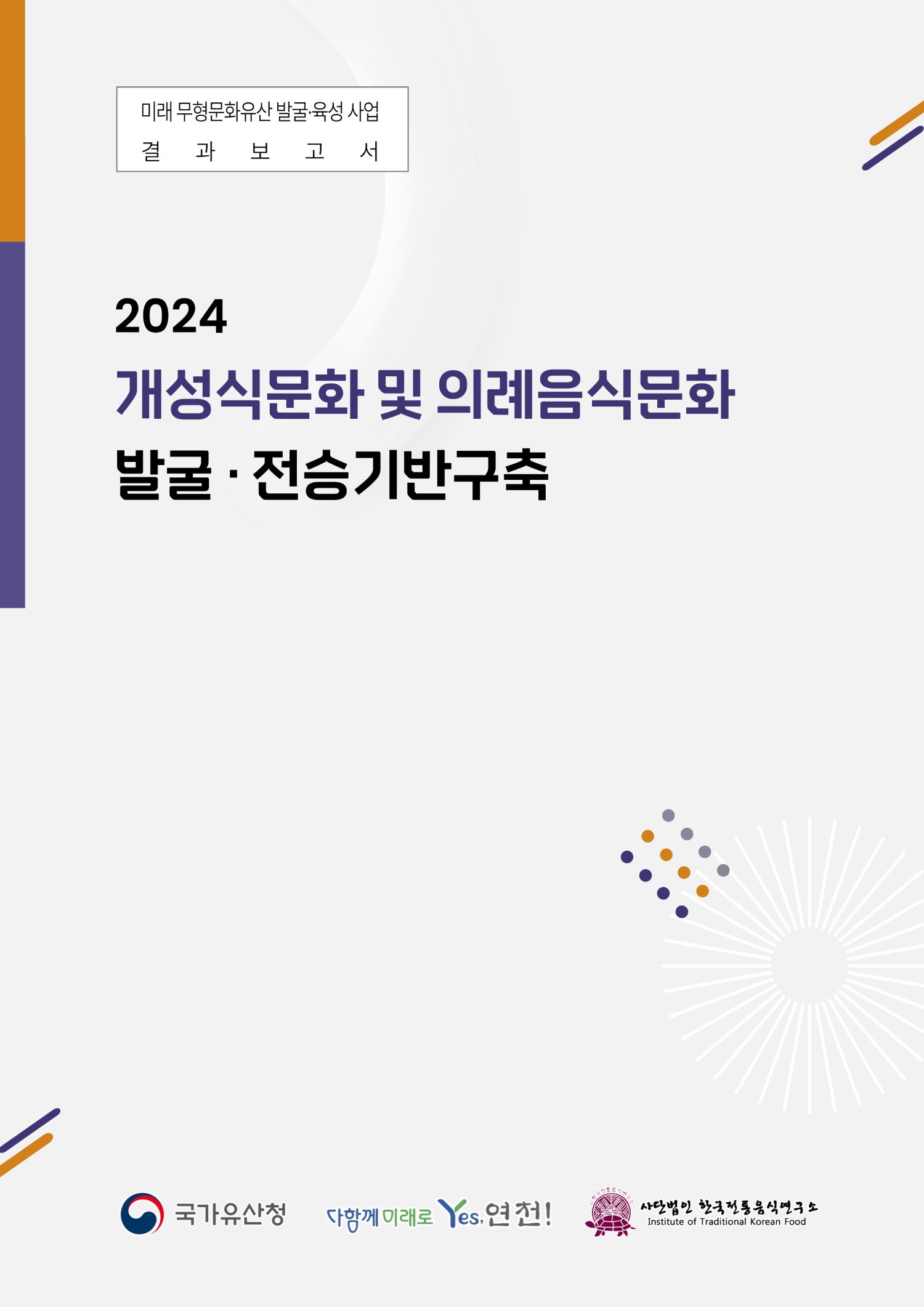2024 미래무형문화유산 발굴·육성 사업(2차년) 관련 이미지