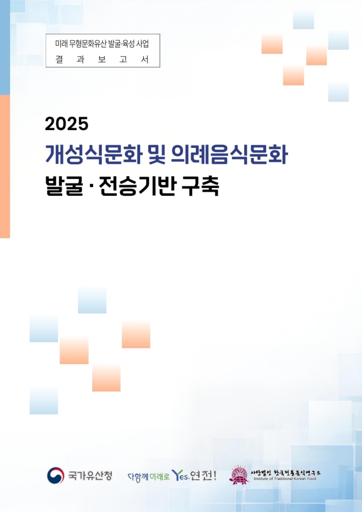 2025 미래무형문화유산 발굴·육성 사업(3차년) 관련 이미지