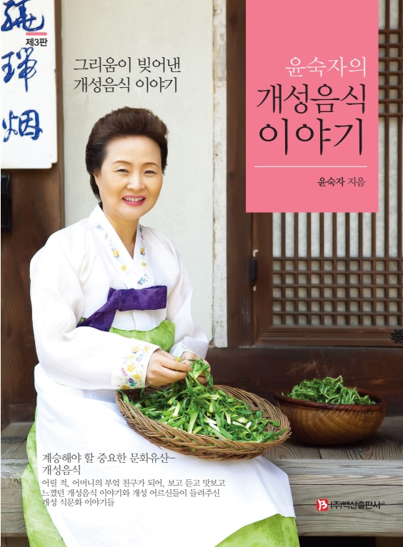 윤숙자의 개성음식 이야기 (제3판)