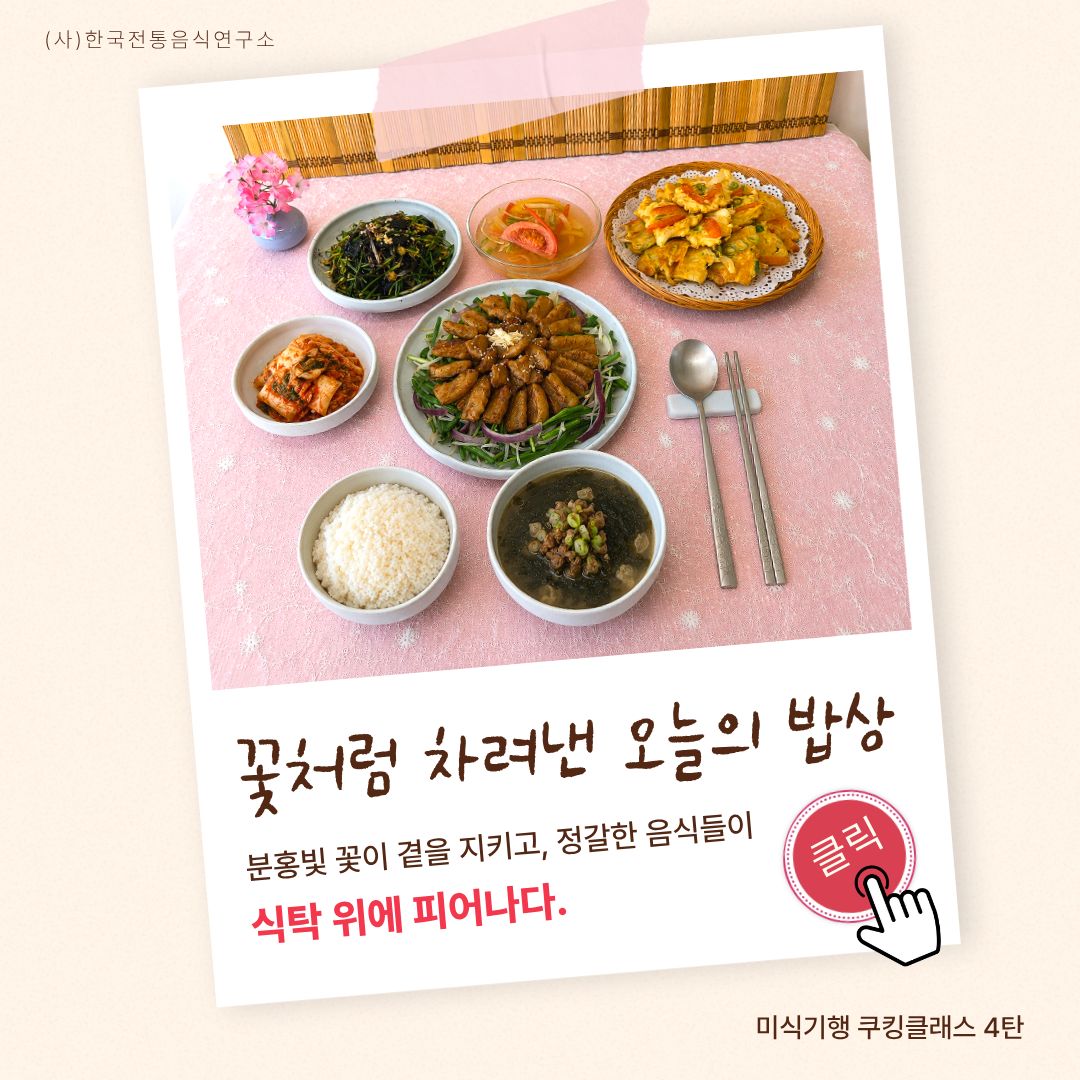 [모집] 미식기행 쿠킹클래스 4탄 ‘꽃처럼 차려낸 오늘의 밥상’