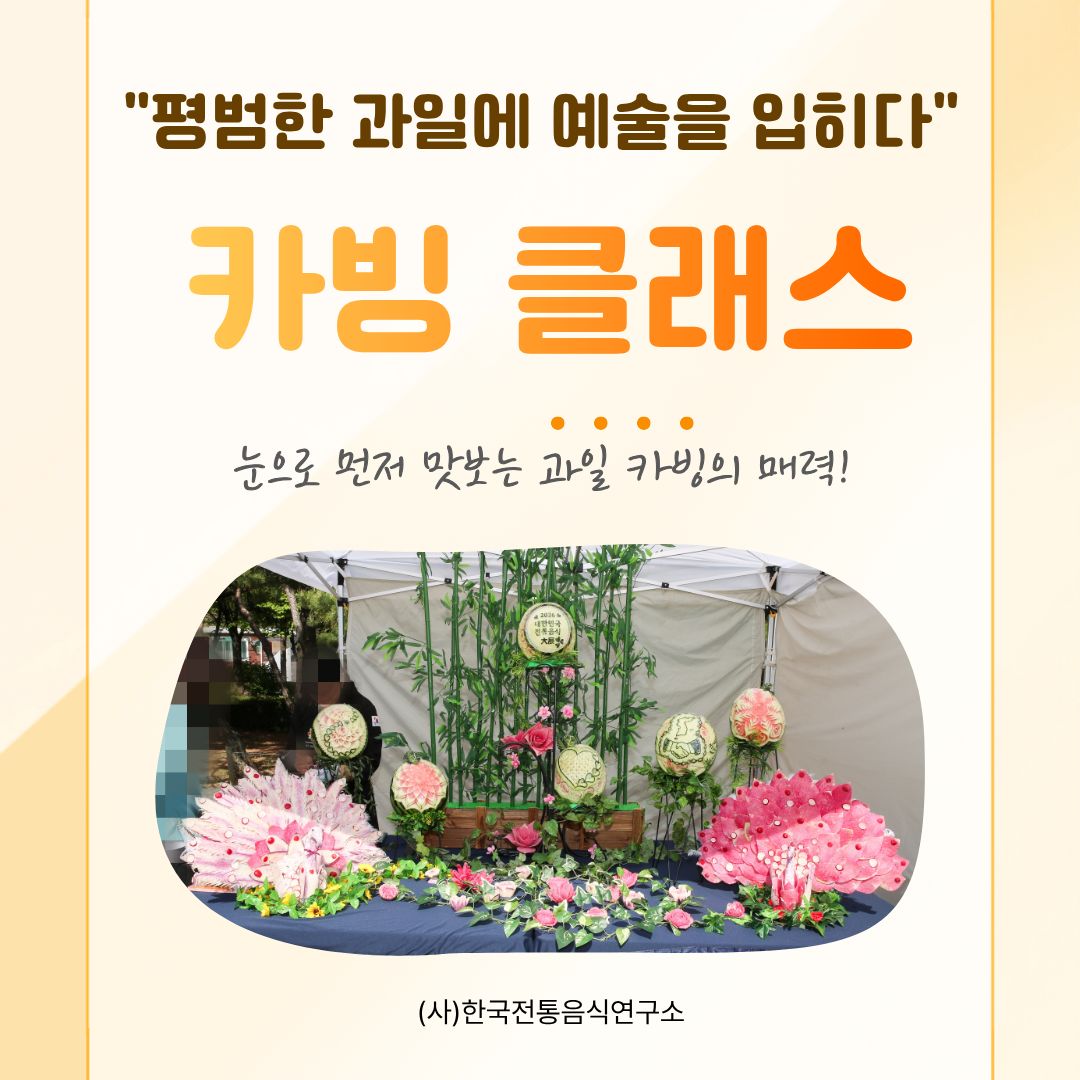 [모집] 카빙 클래스 ‘카빙으로 요리와 행사를 빛나게 하는 솜씨 자랑’