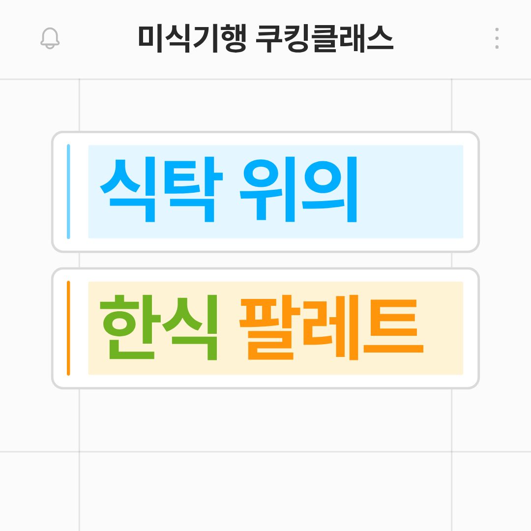 [모집] 미식기행 쿠킹클래스 3탄 ‘식탁 위의 한식 팔레트’ 관련 이미지