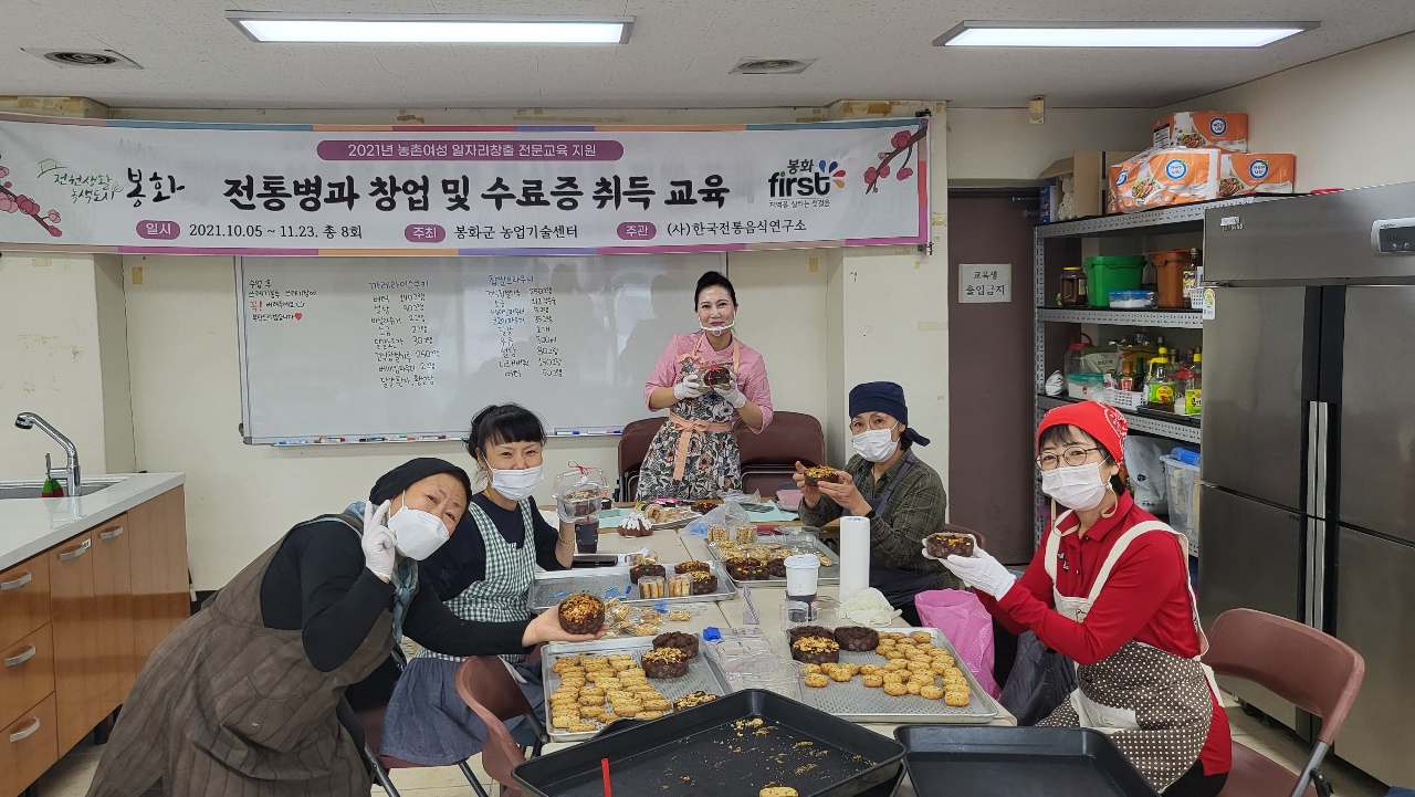 봉화군 농업기술센터(전통 병과 창업 및 수료증 취득 교육)
