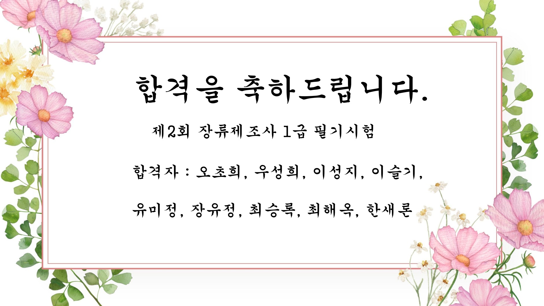 제2회 장류제조사 1급 필기시험 합격자 발표