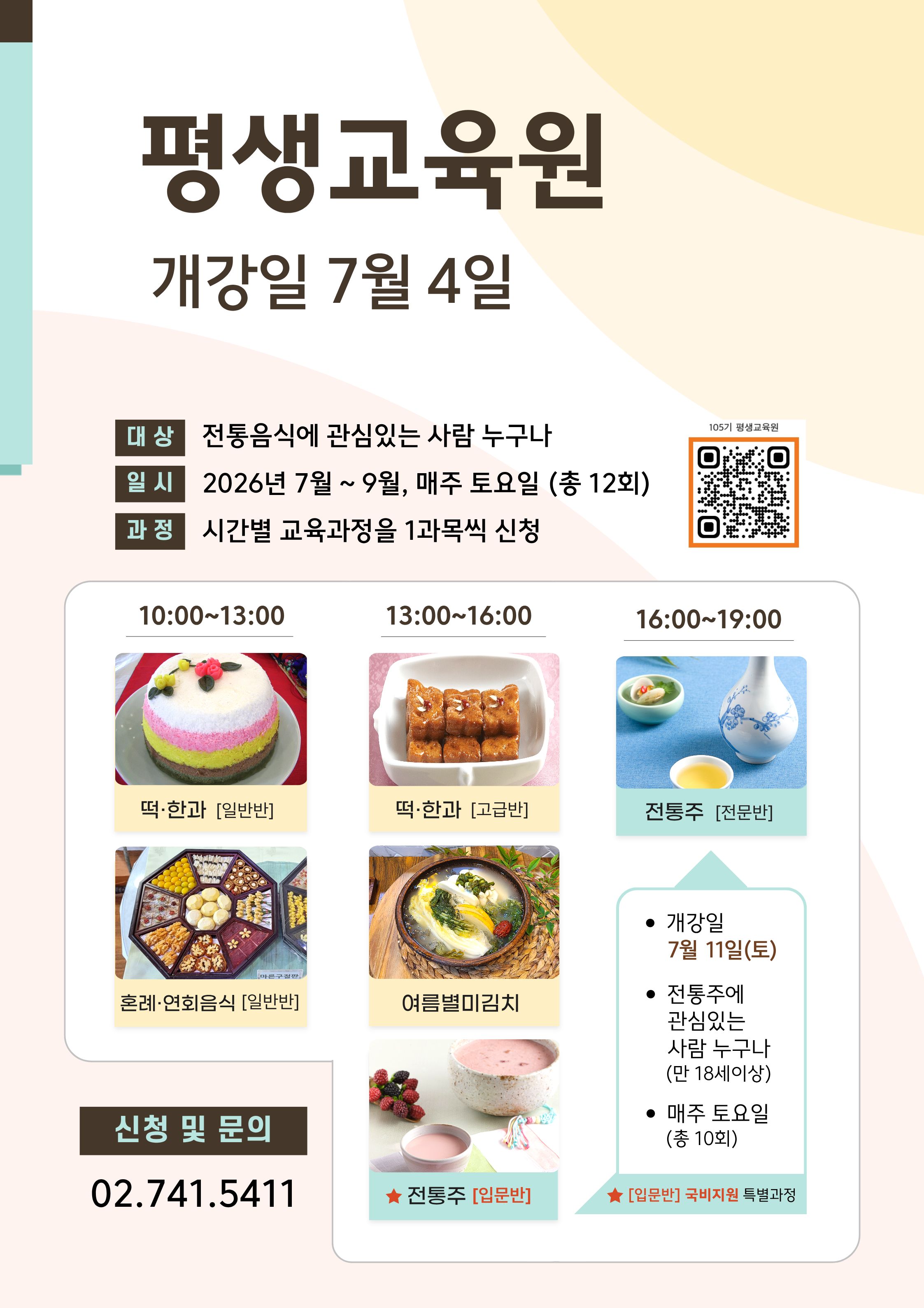 [모집] 105기(3분기) ‘평생교육원’ 교육과정 모집