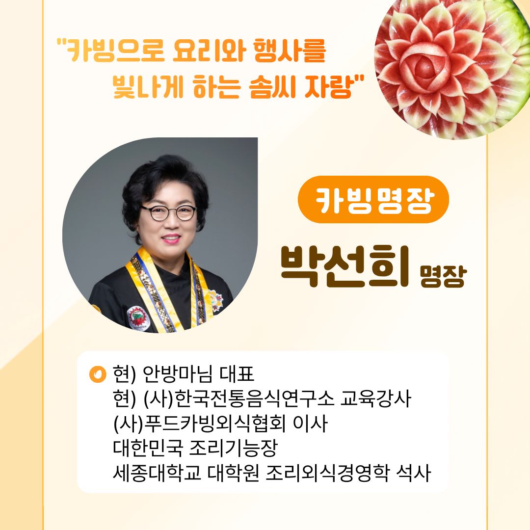 [모집] 카빙 클래스 ‘카빙으로 요리와 행사를 빛나게 하는 솜씨 자랑’ 관련 이미지