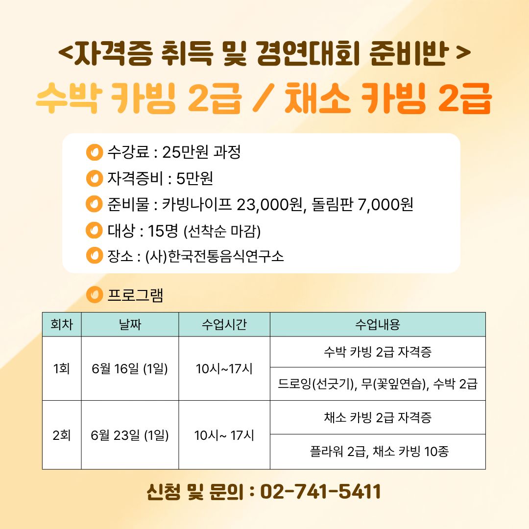 [모집] 카빙 클래스 ‘카빙으로 요리와 행사를 빛나게 하는 솜씨 자랑’ 관련 이미지