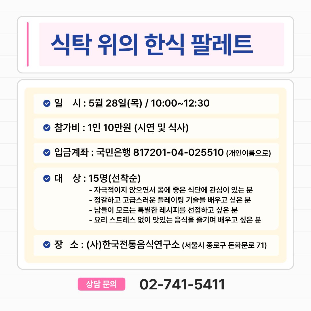 [모집] 미식기행 쿠킹클래스 3탄 ‘식탁 위의 한식 팔레트’ 관련 이미지