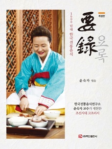 1600년대 한국전통음식 要錄 요록 (개정판)