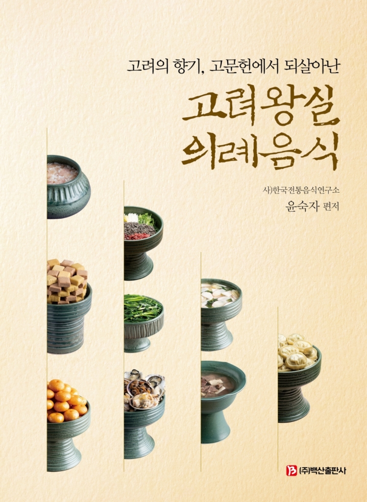 고려왕실 의례음식 (고려의 향기 고문헌에서 되살아난)