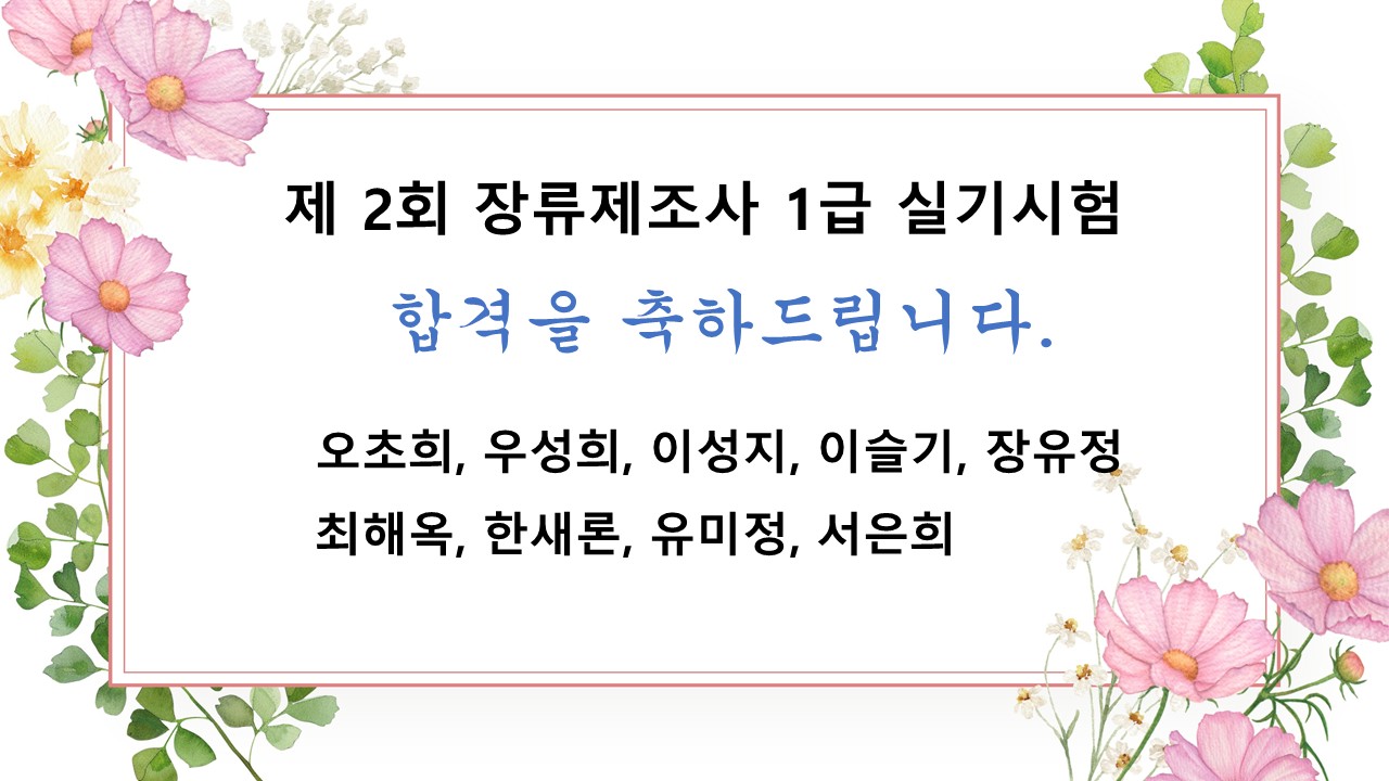 [발표] 제2회 장류제조사 1급 실기시험 합격자 발표