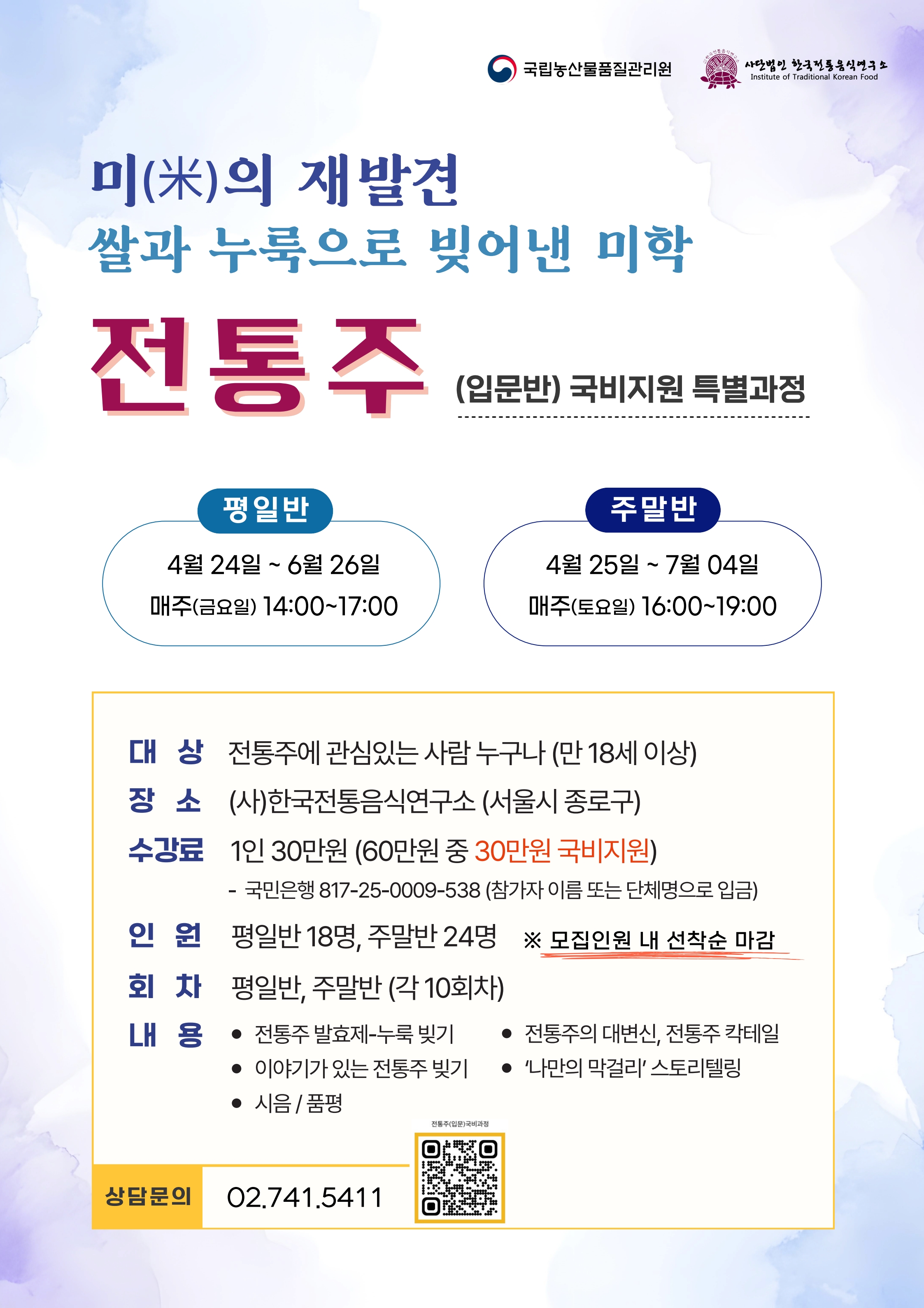 [모집] 전통주(입문) 국비지원 특별과정(한반 더 개설) 관련 이미지