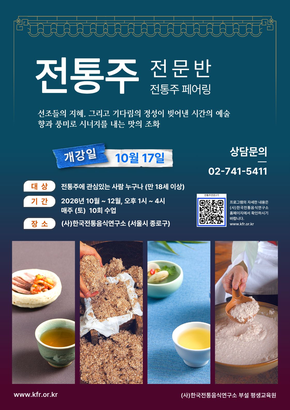 [모집] 전통주(전문반) 2기 교육과정 모집