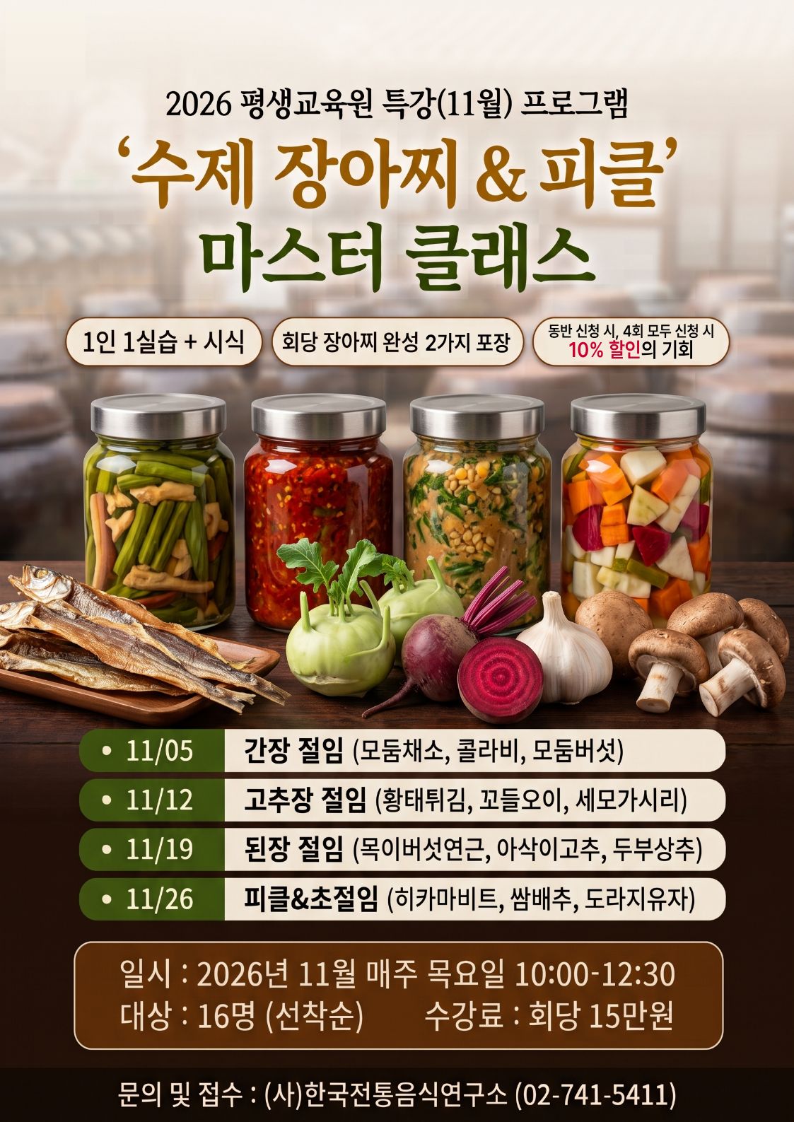 [모집] 11월 특강 ‘수제 장아찌&피클’ 마스터 클래스 관련 이미지