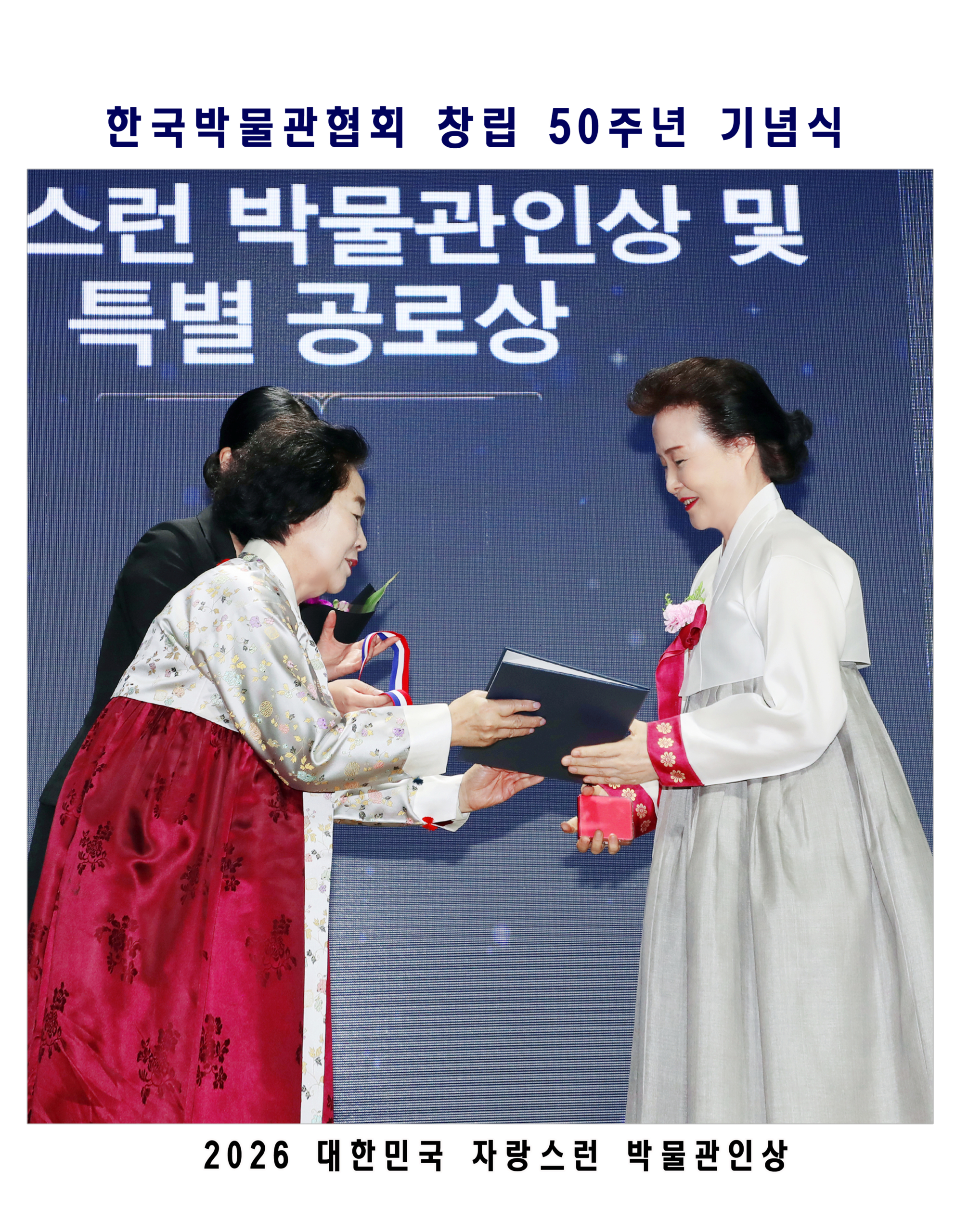자랑스러운 박물관인상 수상(한국박물관협회 50주년) 관련 이미지