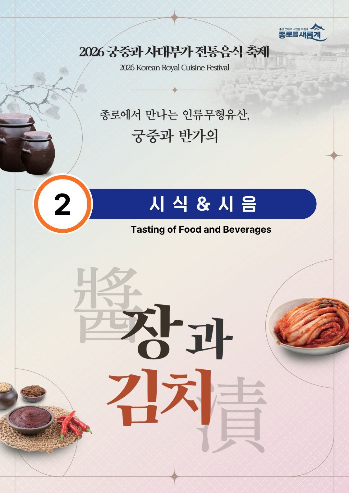 [행사_2026 궁중과 사대부가 전통음식축제] 2번 ”시식/시음” 스토리