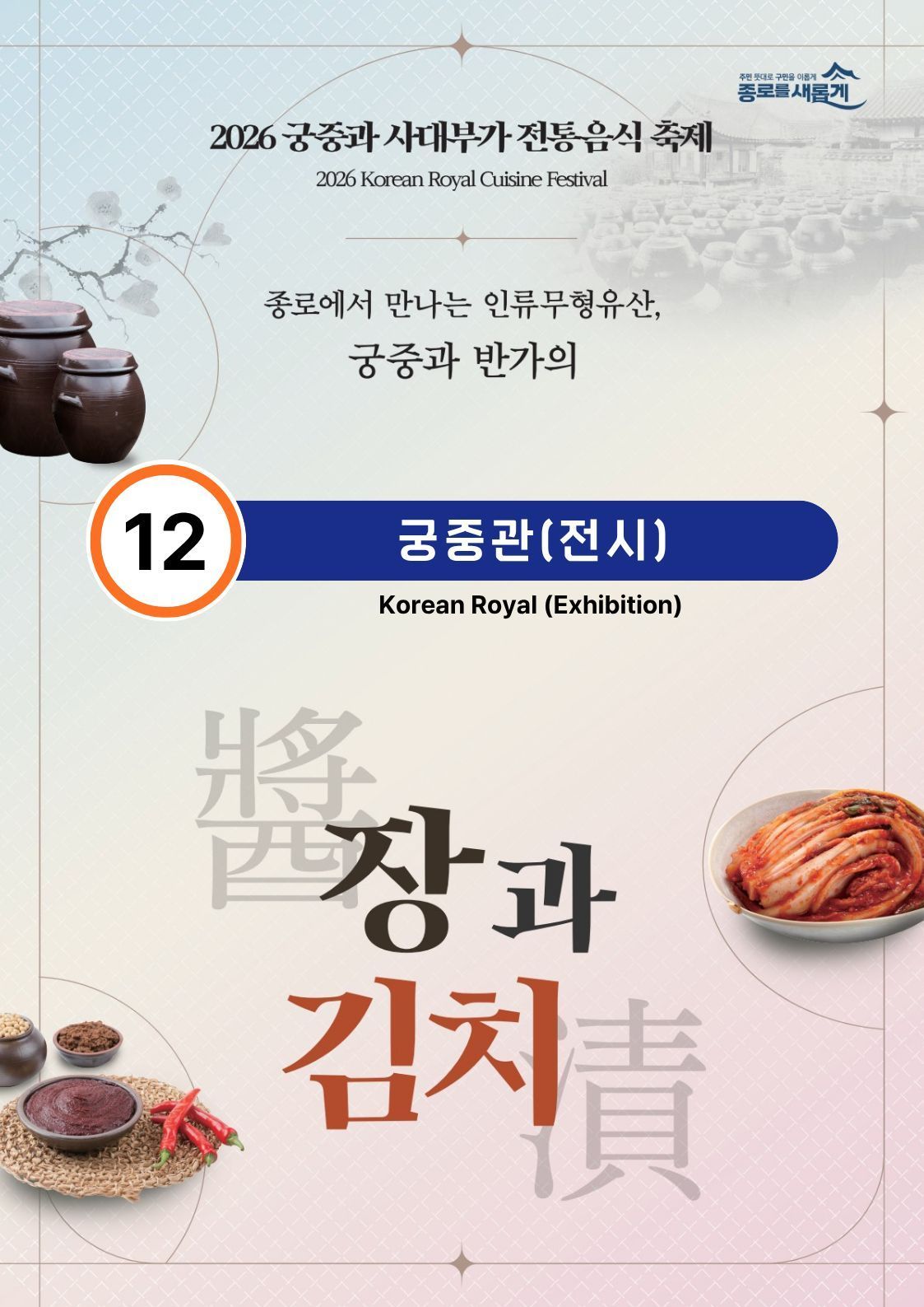 [행사_2026 궁중과 사대부가 전통음식축제] 12번 ”궁중관” 전시 스토리