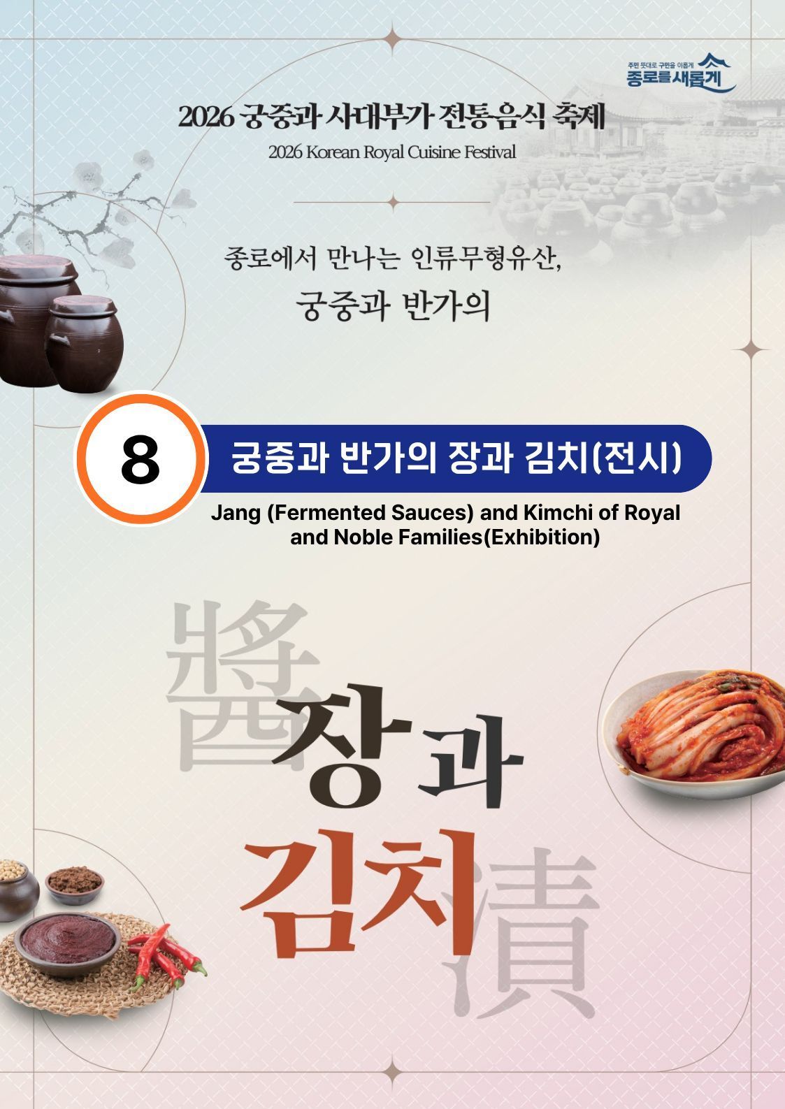 [행사_2026 궁중과 사대부가 전통음식축제] 8번 ”궁중과 사대부가의 장과 김치”