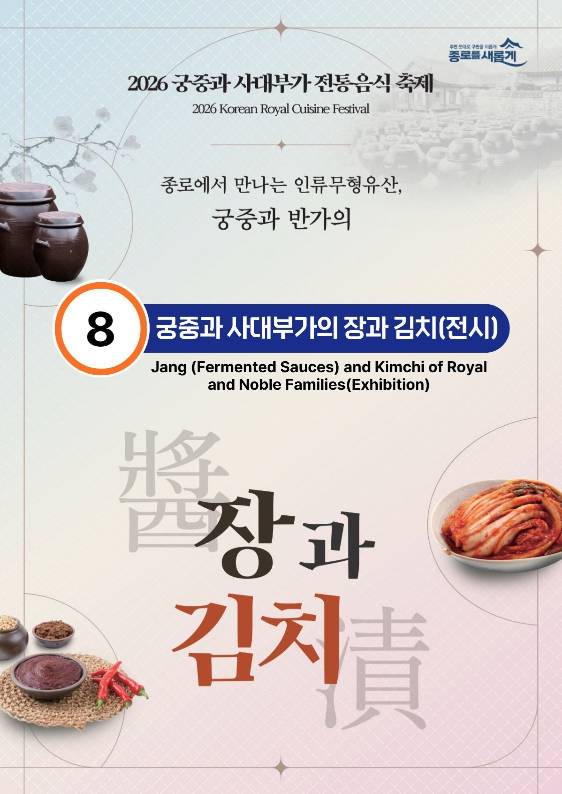 [행사_2026 궁중과 사대부가 전통음식축제] 8번 ”궁중과 사대부가의 장과 김치”