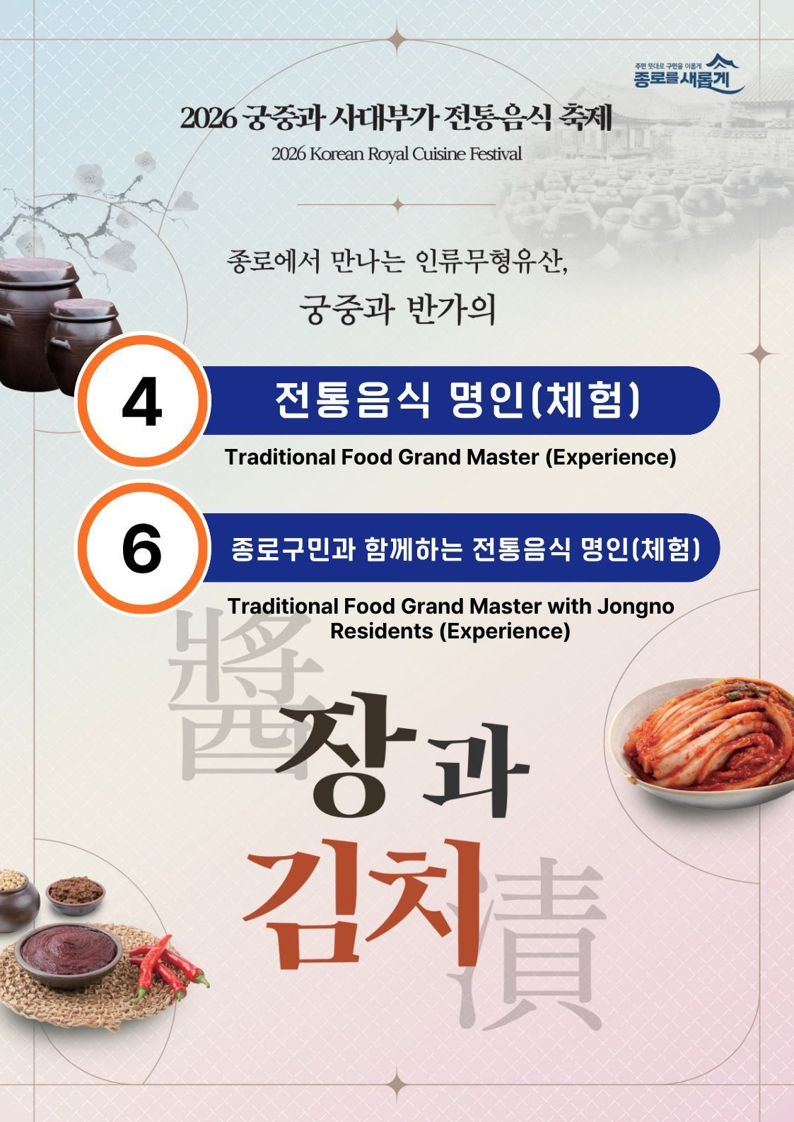 [행사_2026 궁중과 사대부가 전통음식축제] 4번, 6번 ”전통음식 명인” 체험 스토리 관련 이미지