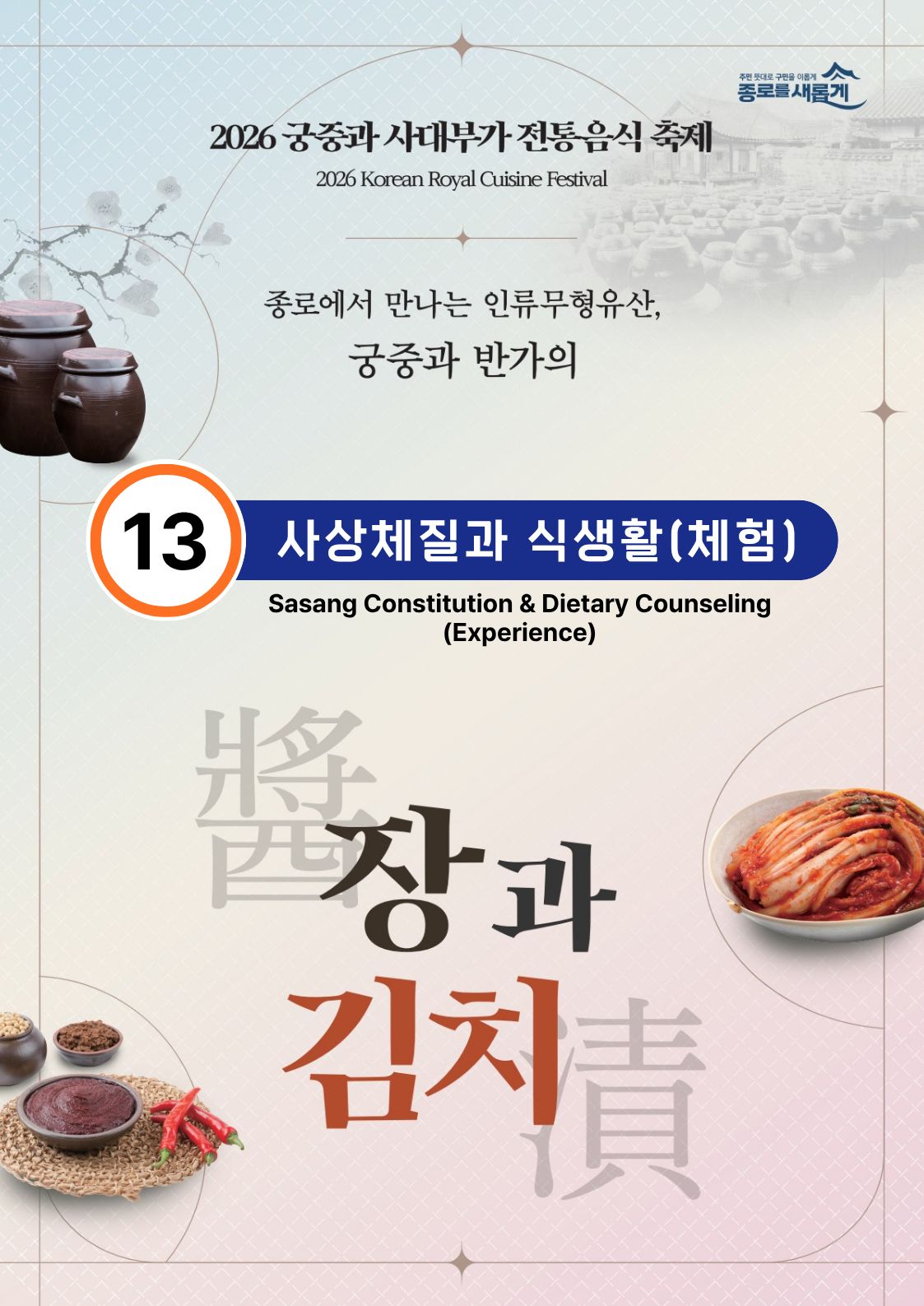 [행사_2026 궁중과 사대부가 전통음식축제] 13번 ”사상체질과 식생활” 체험 스토리 관련 이미지