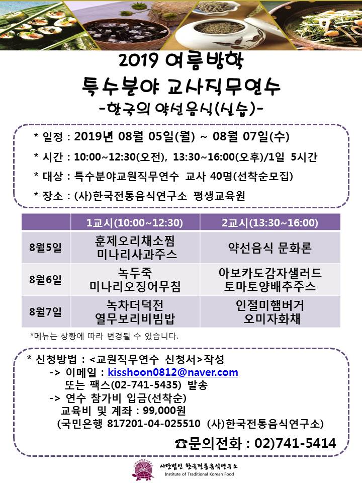2019 여름방학 특수분야 교사직무연수 안내 (한국의 약선음식-실습) 관련 이미지