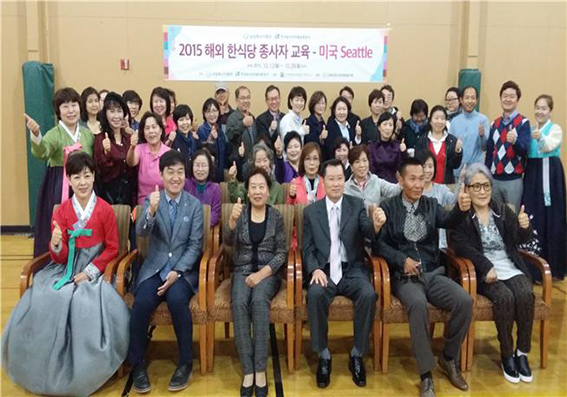 2015년도 해외한식당 종사자교육 – 미국 시애틀