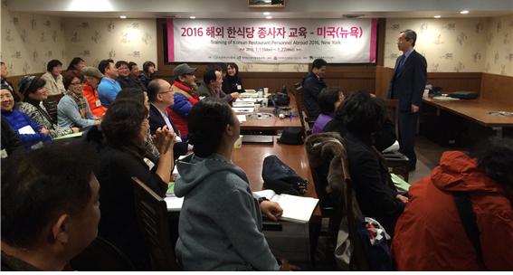 74945d7bec8bcf16de882f5156e561ad_1568964162_1274.jpg 2015년도 해외한식당 종사자교육 – 미국 뉴욕 관련 이미지