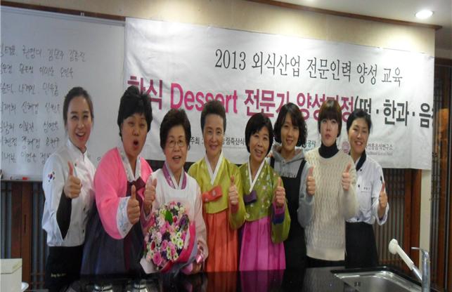 2013 외식산업전문인력 양성교육 한식 Dessert전문가 양성과정 관련 이미지