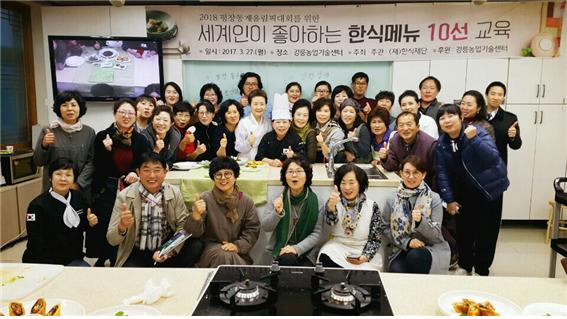 강릉·평창·정선 세계인이 좋아하는 한국음식 10선 교육