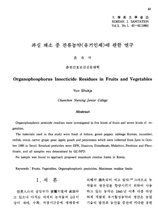 『과실 채소 중 잔류농약(유기인제)에 관한 연구』  1990. 06 관련 이미지