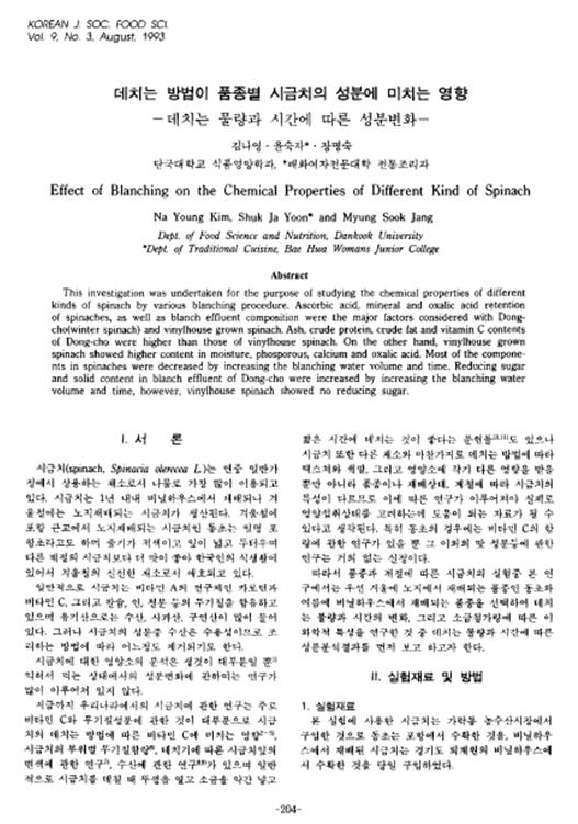 9d93d1e2bba1126c46b53094e0ab150b_1571634353_6813.jpg 『데치는 방법이 품종별 시금치의 성분에 미치는 영향 – 데치는 물량과 시간에 따른 성분변화』 1993. 08 관련 이미지