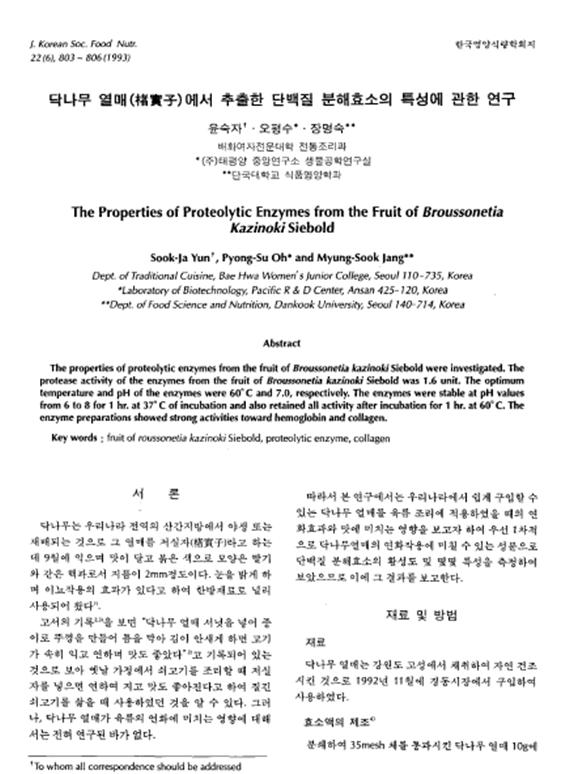『닥나무 열매에서 추출한 단백질 분해효소의 특성에 관한 연구』 1993.01 관련 이미지