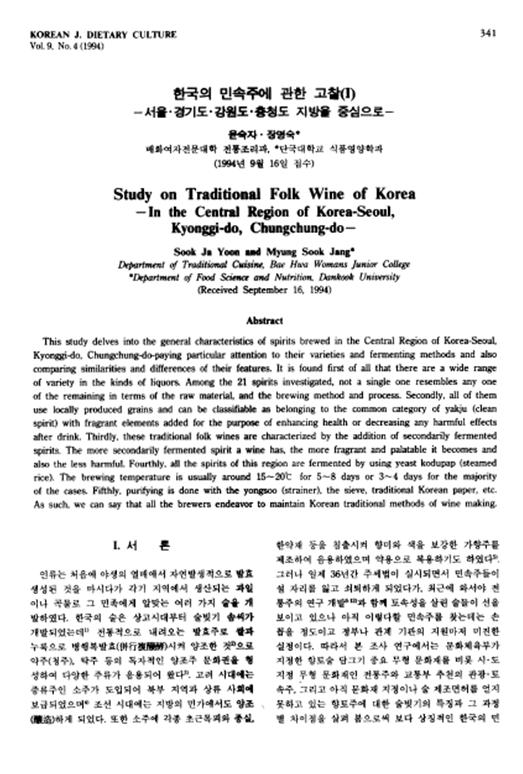9d93d1e2bba1126c46b53094e0ab150b_1571634703_5343.jpg 『한국의 민속주에 관한 고찰(Ⅰ) – 서울, 경기, 강원, 충청도 지방을 중심으로』 1994. 09 관련 이미지