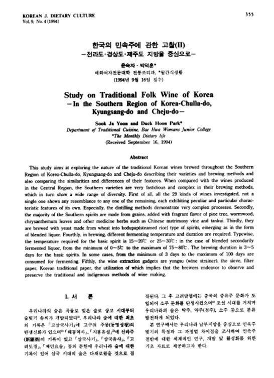 9d93d1e2bba1126c46b53094e0ab150b_1571634760_0755.jpg 『한국의 민속주에 관한 고찰(Ⅱ) – 전라, 경상, 제주도 지방을 중심으로』 1994. 09 관련 이미지